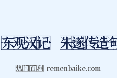 东观汉记·朱遂传造句是什么意思的图片